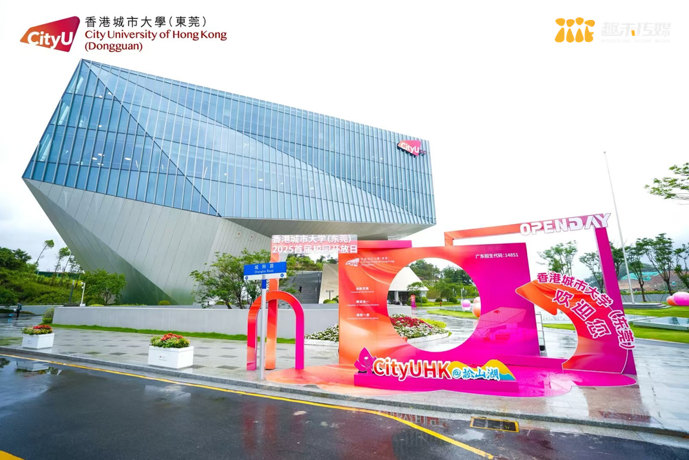 2025年香港城市大学（东莞）开放日