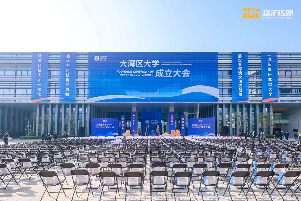 大湾区大学成立大会