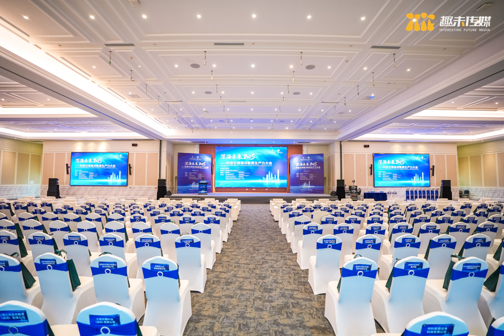 深海未来2025，科技引领海洋新质生产力大会。