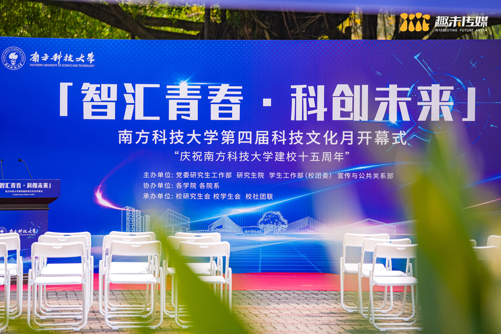 智汇青春・科创未来——南方科技大学第四届科技文化月开幕式暨科技游园会