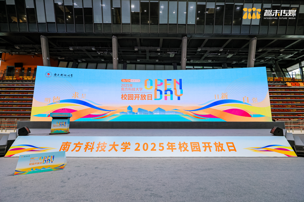 2025年南方科技大学校园开放日