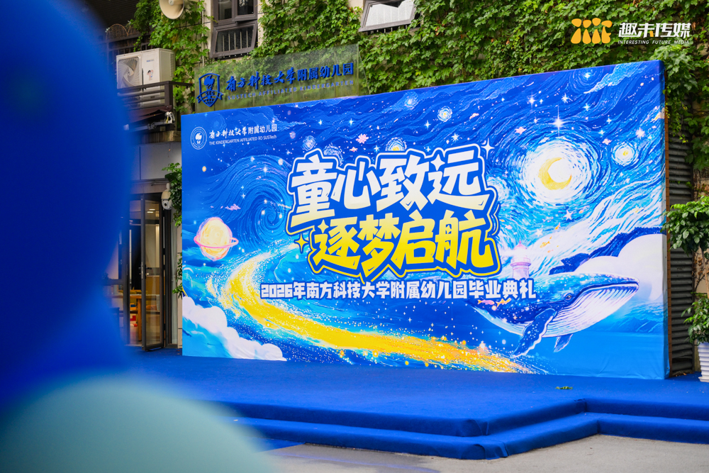 南方科技大学附属幼儿园“童心致远，逐梦启航”毕业典礼